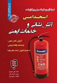 استخدامی آتش نشانی و خدمات ایمنی (آموزش، پاسخ تشریحی)